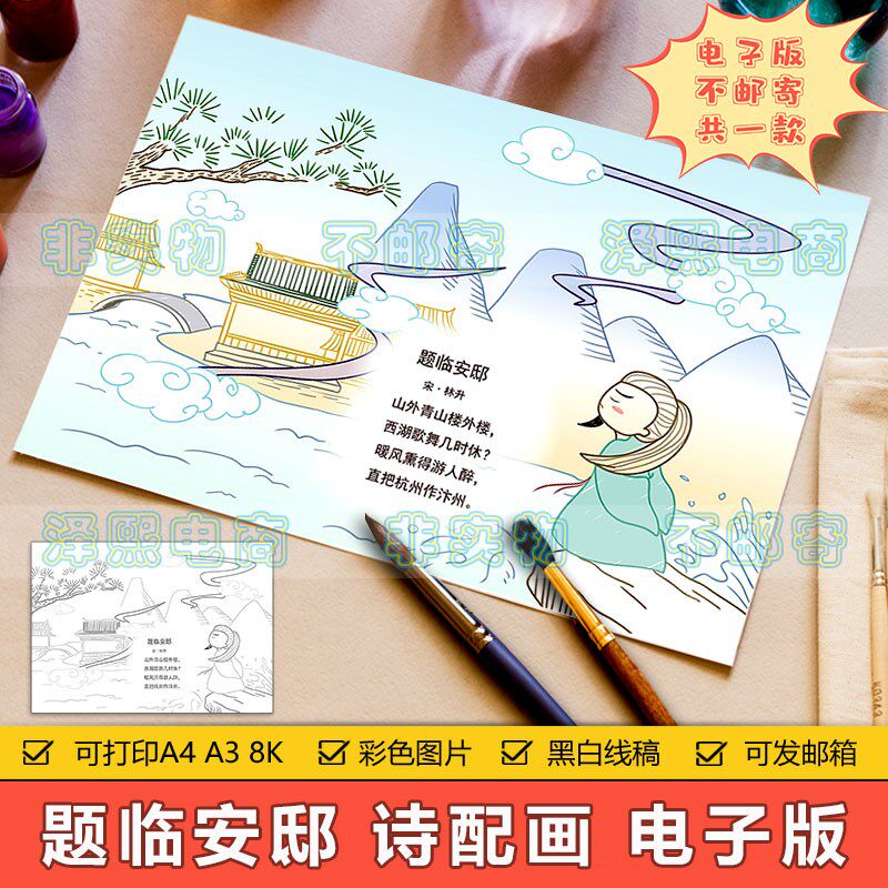 小学生五年级古诗词题临安邸诗配画手抄报模板电子版8ka3a4半成品