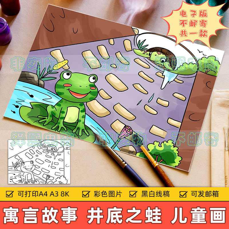 寓言故事儿童画电子版小学生成语故事坐井观天井底之蛙上色手抄报