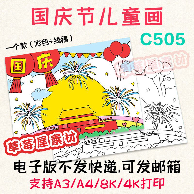 c505庆祝国庆节儿童绘画喜迎国庆黑白涂色线稿小学生电子版简笔画