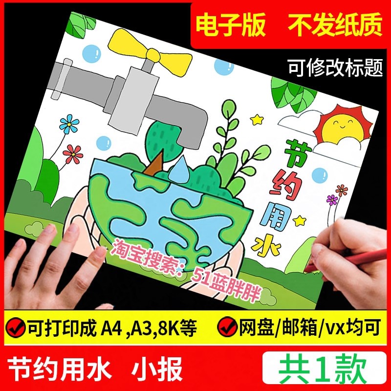 节约用水手抄报模板绘画世界水日生态环境保护水资源地球珍惜小报