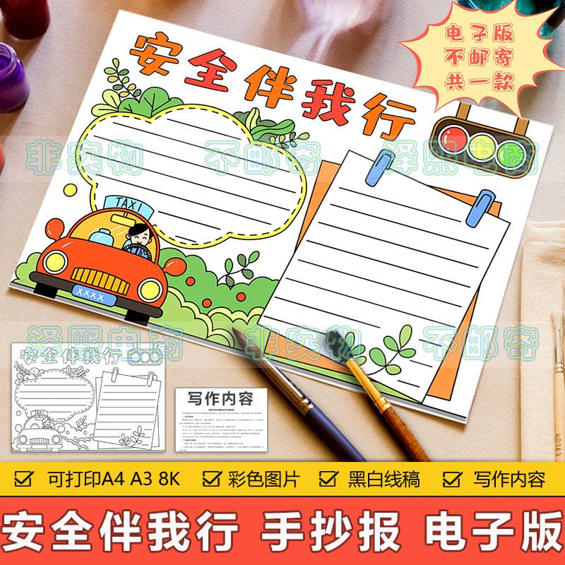 安全伴我行手抄报模板电子版小学生文明出行交通安全教育手抄小报