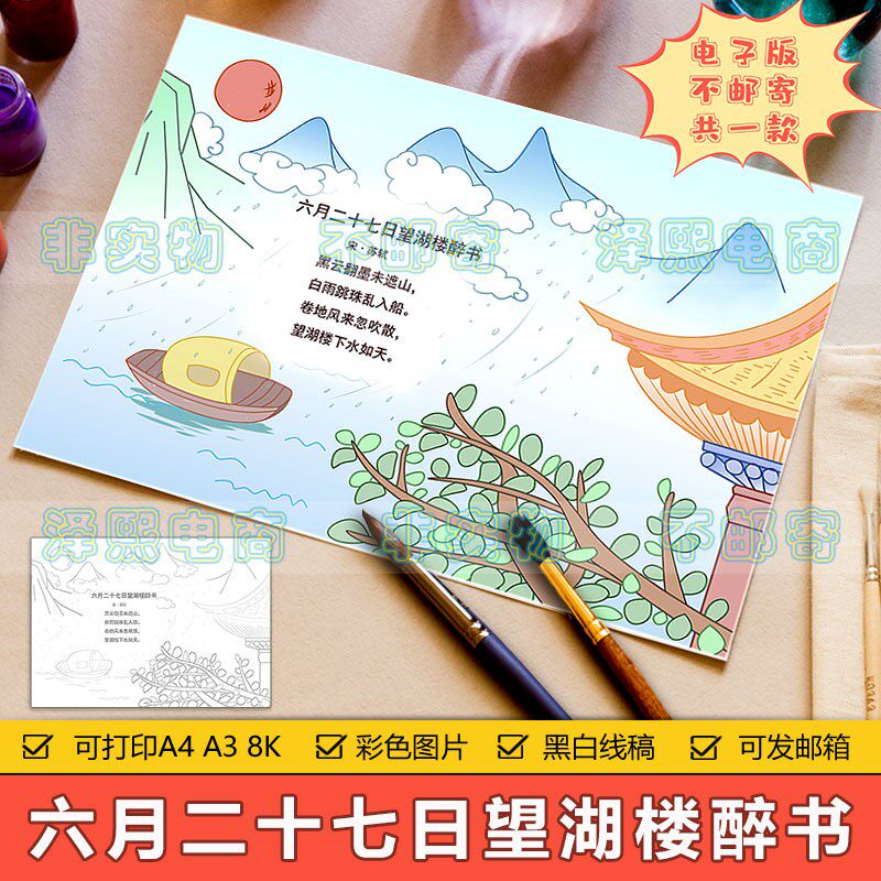 小学生六年级古诗词六月二十七日望湖楼醉书诗配画手抄报线条模板