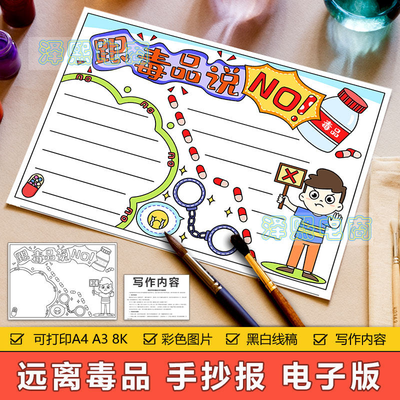 跟毒品说no手抄报模板电子版小学生远离毒品禁毒知识教育手抄小报