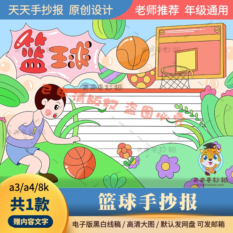 四年级篮球小报手抄报模板电子版a3a4小篮球大梦想手抄报黑白线描