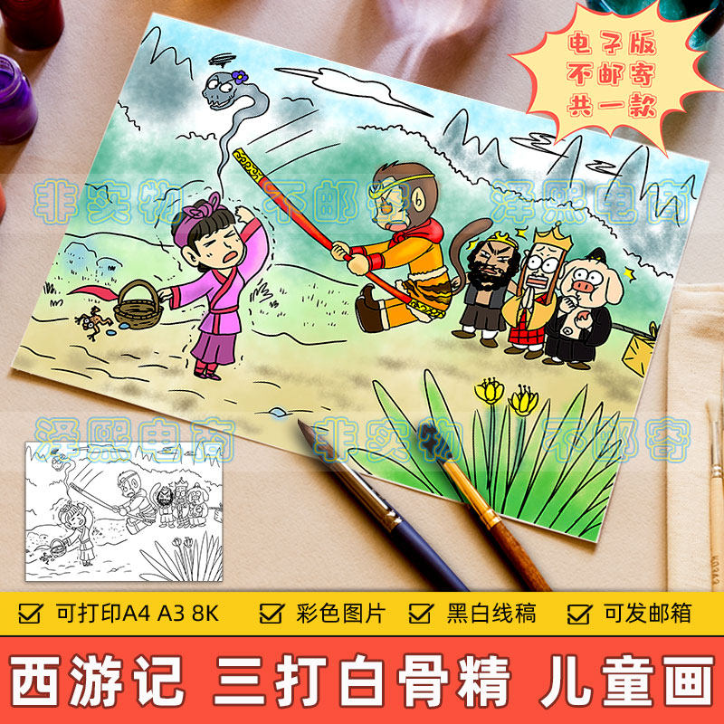 四大名著儿童画电子版小学生西游记孙悟空三白骨精绘画作品手抄报