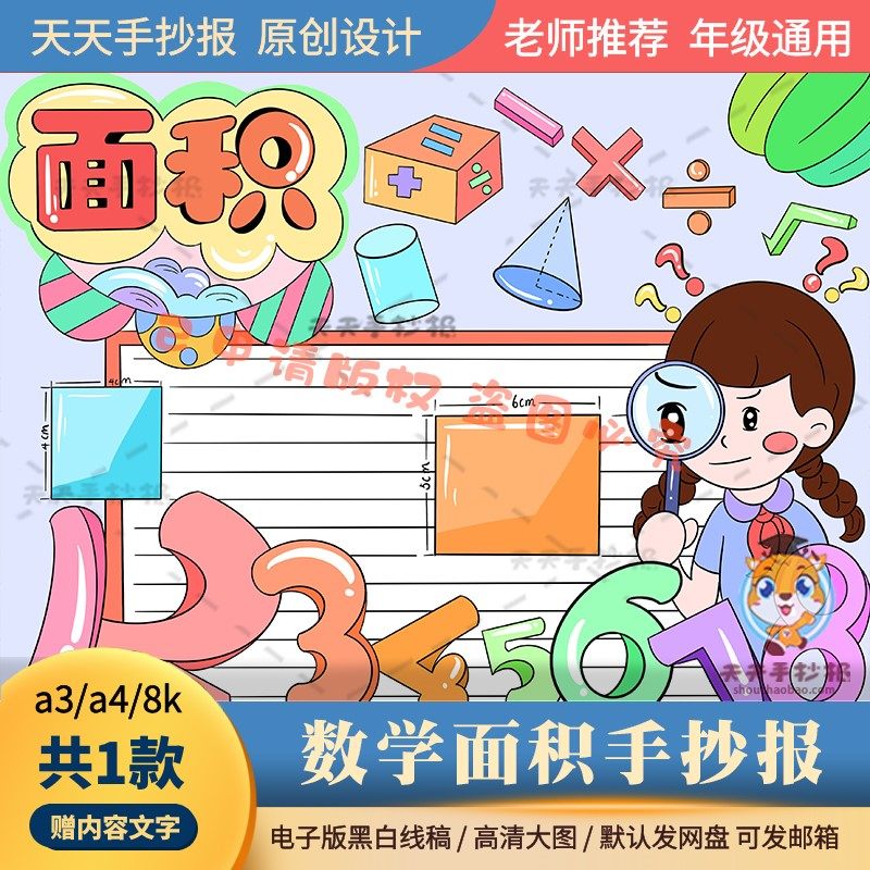 小学三年级下册数学面积手抄报模板电子版a3a4长方形手抄报黑白8k