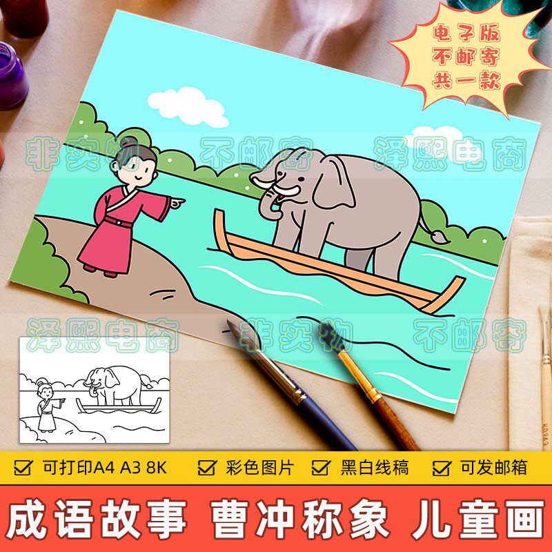 曹冲称象儿童画电子版小学生中国历史故事成语典故曹冲称象手抄报