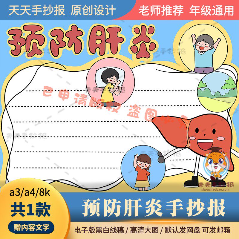 小学生预防肝炎手抄报模板电子版a3a4一年级爱肝护肝手抄报半成品