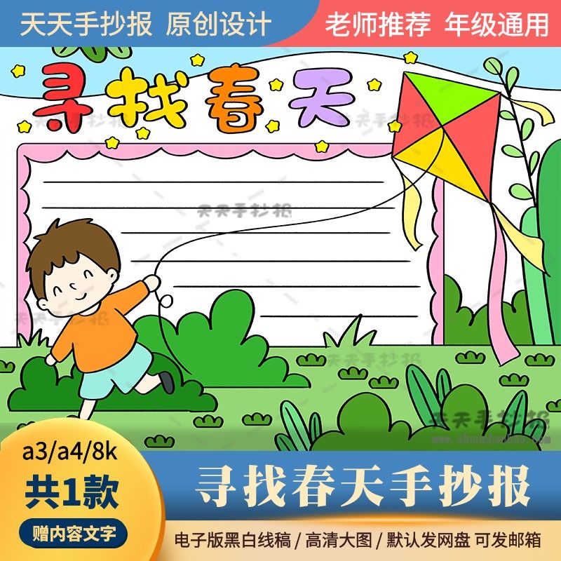 一年级寻找春天手抄报电子版a3a4寻找春天的足迹手抄报半成品涂色