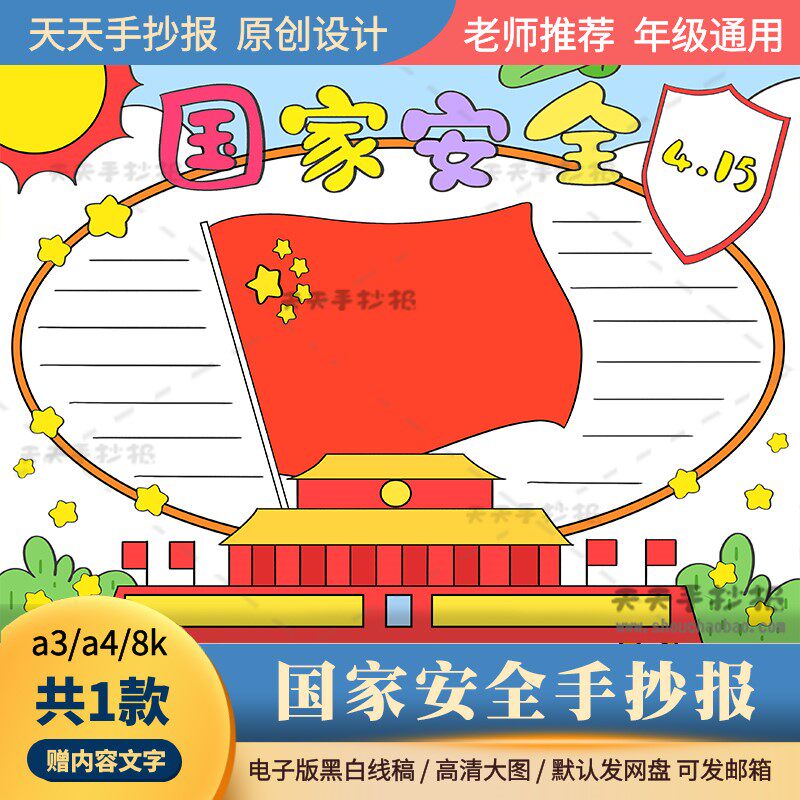 一年级国家安全手抄报模板黑白线描a3a4国家安全人人有责手抄报8k