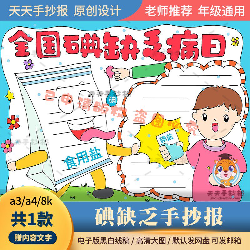 全国碘缺乏病日手抄报模板电子版a3a4以碘缺乏为主题的手抄报涂色