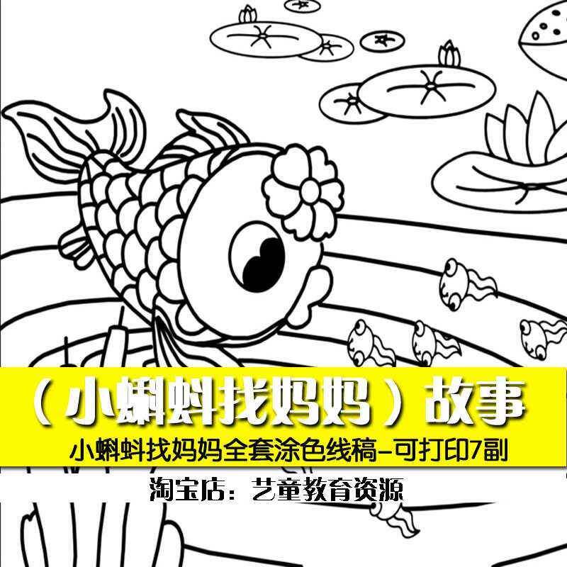 小蝌蚪找妈妈儿童画简笔画黑白线稿高清可打印电子版
