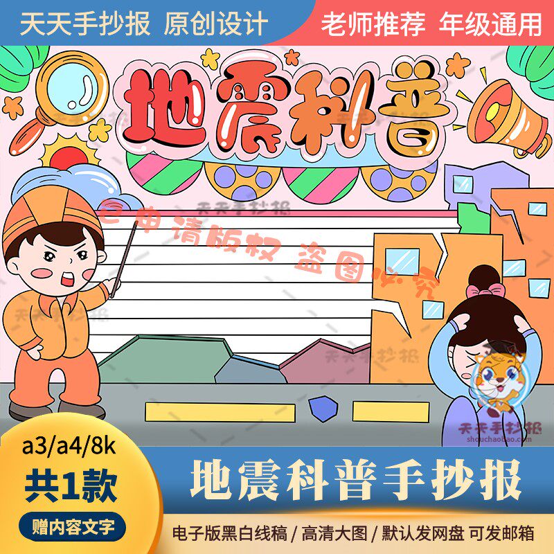 一二三年级地震科普手抄报模板电子版a3a4抗震救灾小报半成品涂色