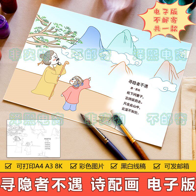 小学生五年级古诗词寻隐者不遇诗配画儿童画手抄报模板电子版线稿