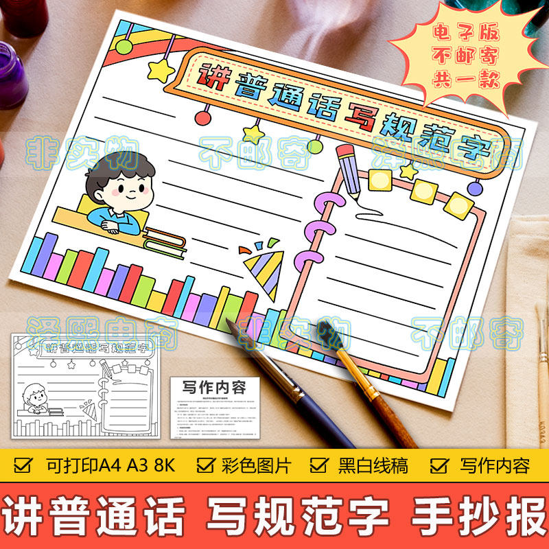 讲普通话写规范字手抄报模板电子版小学生推广普通话规范字手抄报