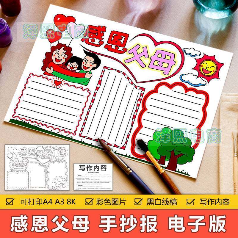 感恩父母手抄报模板电子版小学生感恩节感恩父爱母爱节日手抄小报