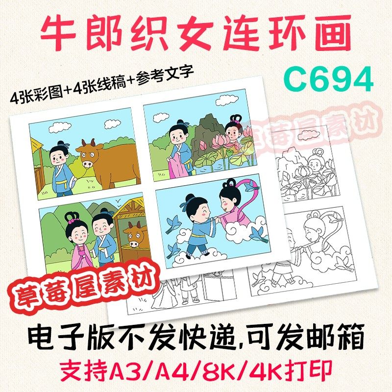 c694牛郎织女4张连环画 中国民间神话爱情故事儿童画黑白涂色线稿