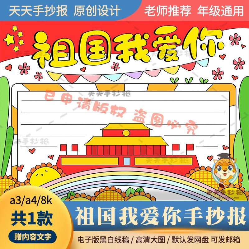 一年级我爱你祖国手抄报模板a3a48k小学生爱国小报半成品黑白涂色