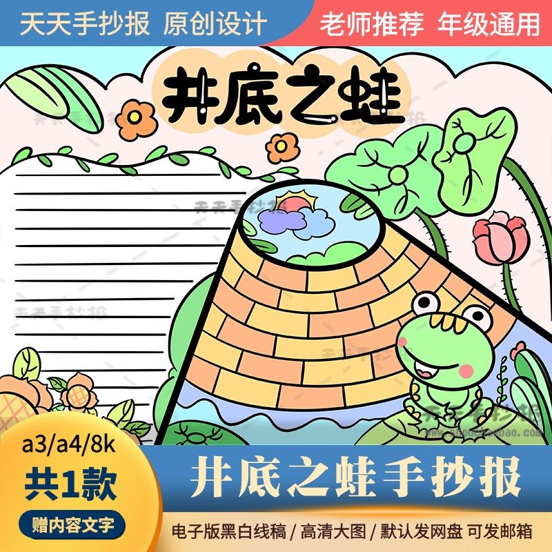 儿童寓言故事井底之蛙手抄报模板电子版a3a4井底之蛙小报半成品8k
