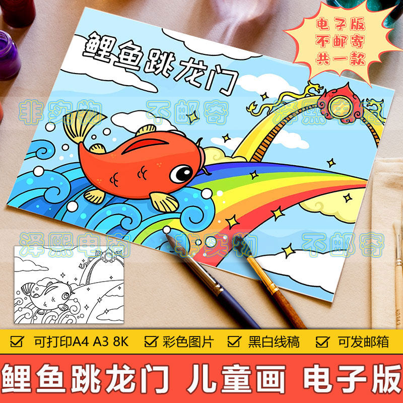鲤鱼跳龙门儿童画手抄报模板电子版小学生中国古代神话故事简笔画