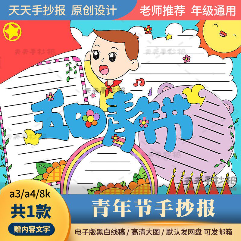 三年级五四青年节手抄报模板电子版a3a4以青年节为主题的手抄报8k