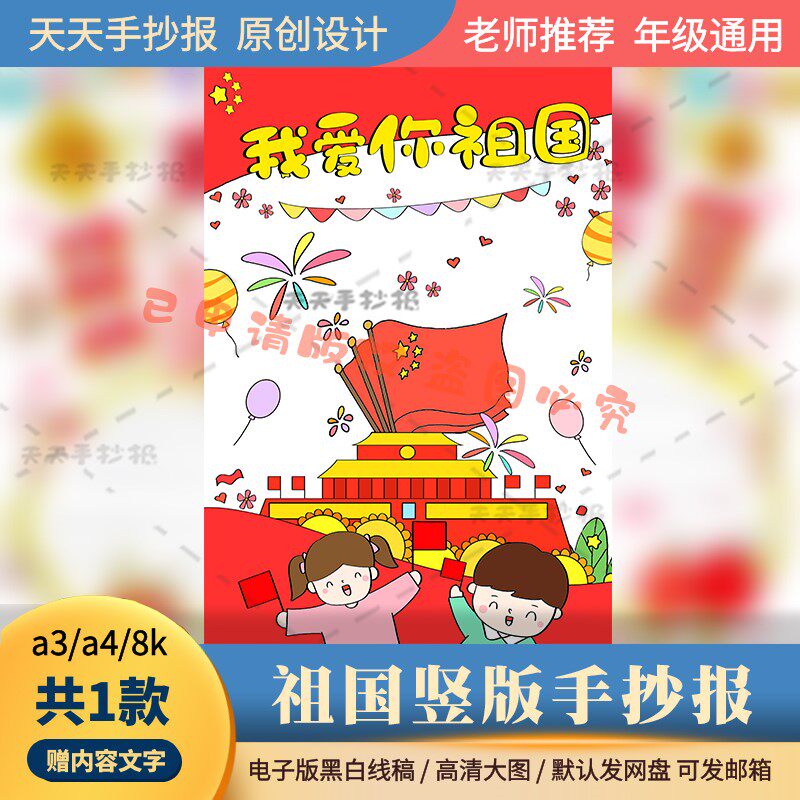 小学生国庆节海报8k电子版我爱祖国儿童绘画竖版半成品涂色a3a44k