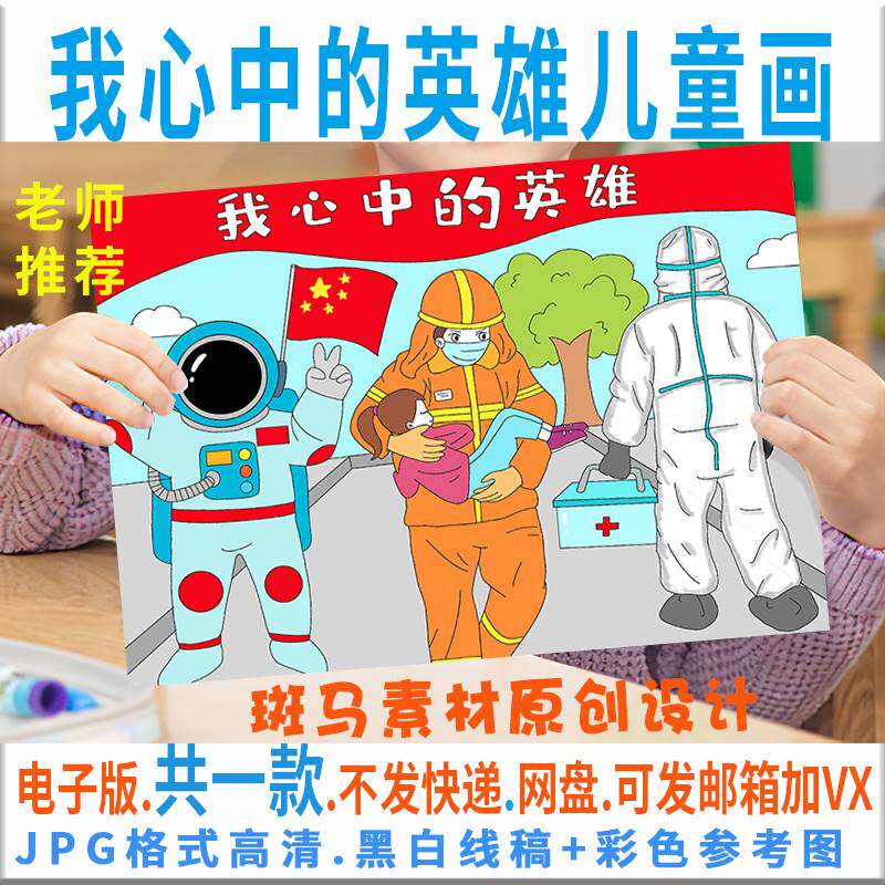 c325我心中的英雄儿童绘画模板电子版半成品小学生黑白线稿可涂色