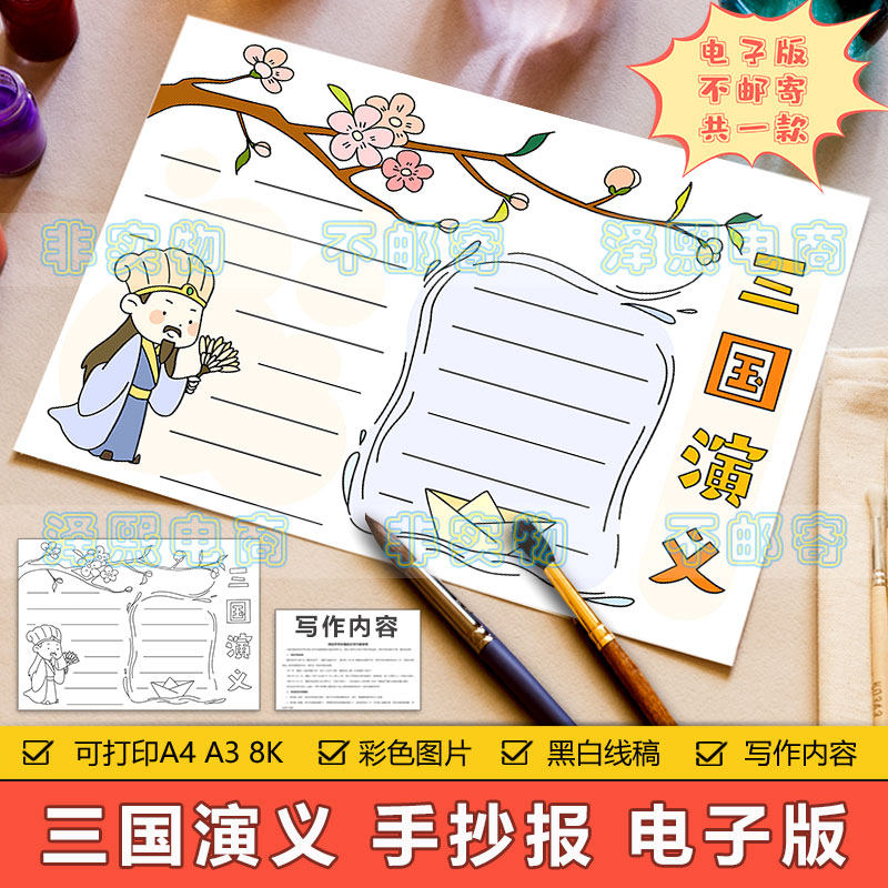 三国演义手抄报模板电子版小学生四大名著三国演义读书阅读手抄报