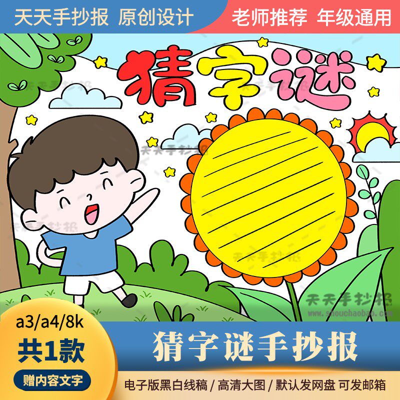 小学一年级猜字谜手抄报电子版a3a4有趣的汉字手抄报半成品涂色8k