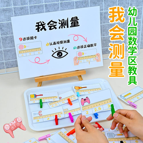 有趣的测量与统计幼儿园中大班数学区自制教玩具区角区域材料投放