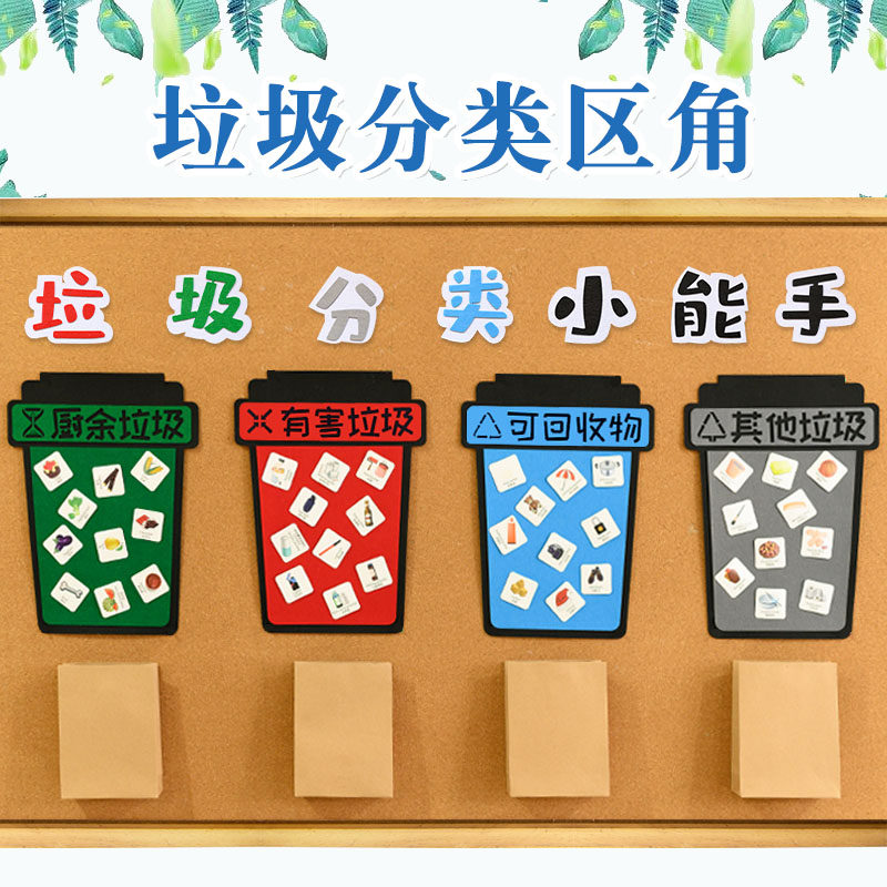幼儿园墙面装饰中大班生活区自制教玩具垃圾分类手工区域投放材料