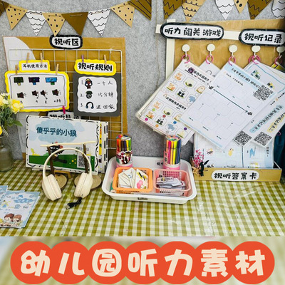 幼儿园小中大班语言区视听材料diy迟缓训练自制教玩具域材料区角