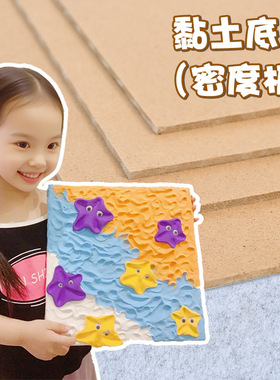 密度板粘土黏土底板手工diy作品厚环保硬纸板卡方形儿童作品3毫米