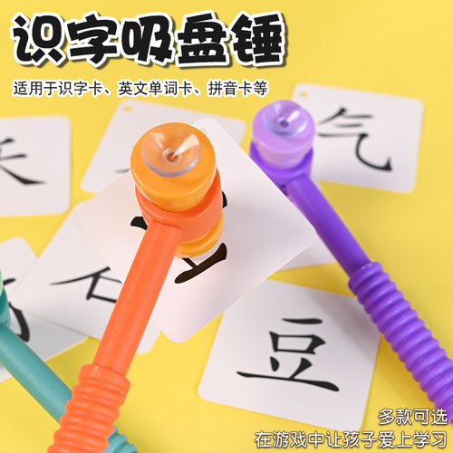 幼儿园小学英语区角识字吸盘锤游戏自制教玩具双头锤子认字游戏