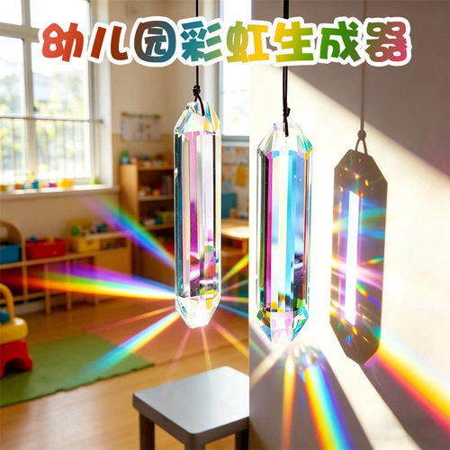Reggio瑞吉欧幼儿园彩虹生成器光影区感官教学七彩太阳光线折射