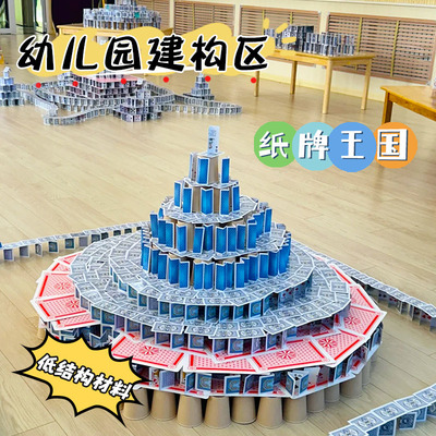 幼儿园中大班建构区环创纸牌王国扑克牌搭建教室区角低结构材料
