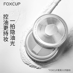 FOXCUP散粉定妆粉控油持久不易脱妆防水哑光蜜粉清透粉饼柔焦防汗