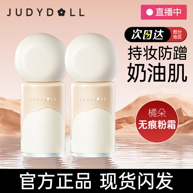 Judydoll橘朵粉底液控油油皮云柔无痕粉霜持妆防水遮瑕服帖奶油肌-封面