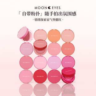 Mooneyes情绪探索家气垫腮红膨胀新手水润自然光感氛围全新色号!