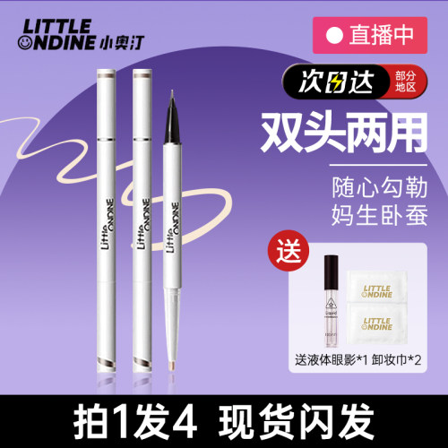 小奥汀双头两用卧蚕笔送液体眼影