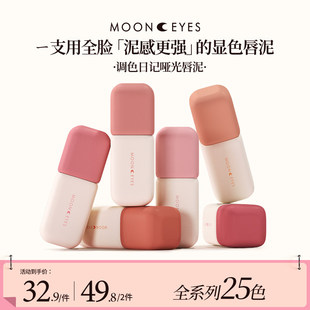 【新品】Mooneyes调色日记唇泥雾面唇釉口红丝绒哑光显白不沾杯