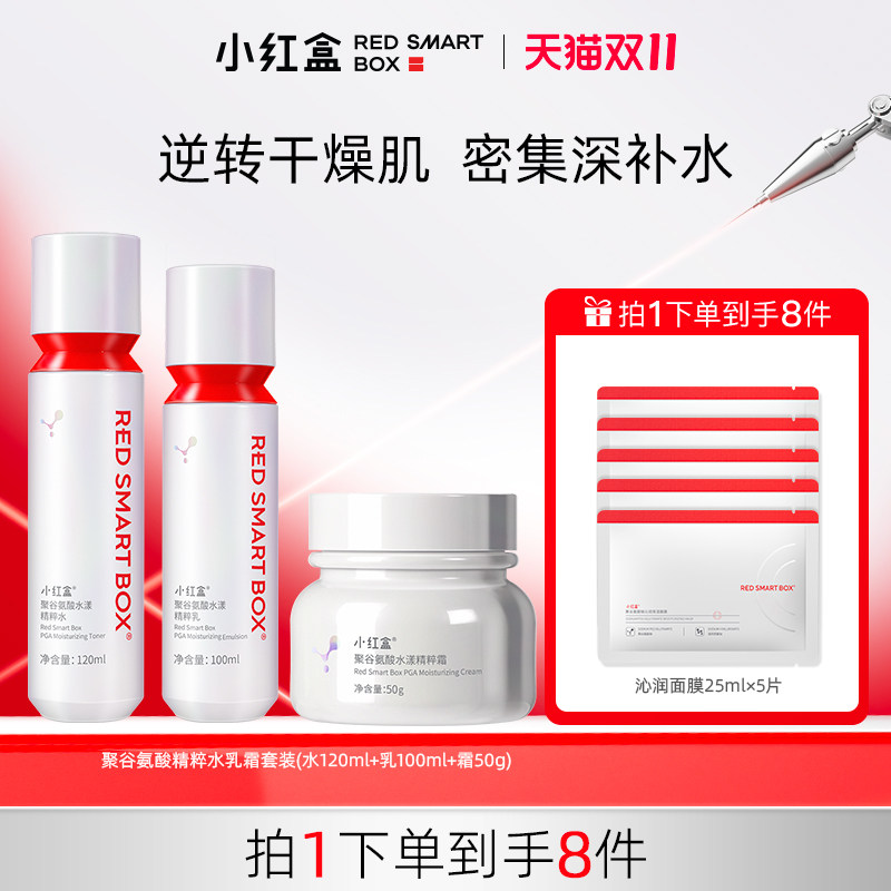 小红盒聚谷氨酸水漾精粹水乳面霜 秋冬季补水保湿护肤品套装
