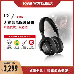 【菜鸟碳素黑限量版】B&W宝华韦健 PX7无线蓝牙HiFi主动降噪耳机