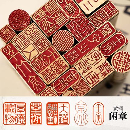 金石篆刻加工黄铜成品闲章 引首章印章实心黄铜书法书画藏书章姓名印章定制国画毛笔铜印章闲章篆刻成品