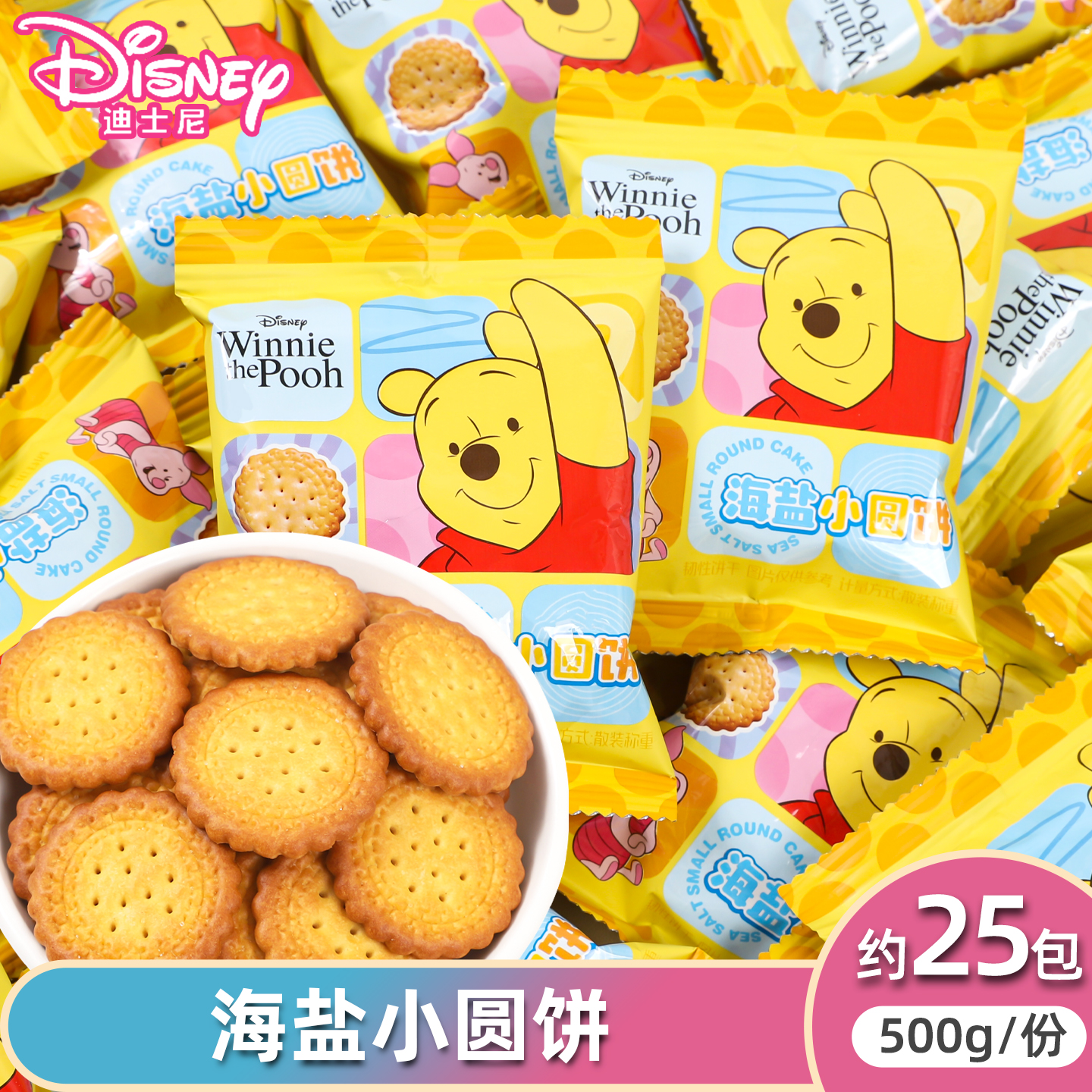 迪士尼维尼熊海盐小圆饼干卡通高颜值包装儿童生日礼物零食伴手礼