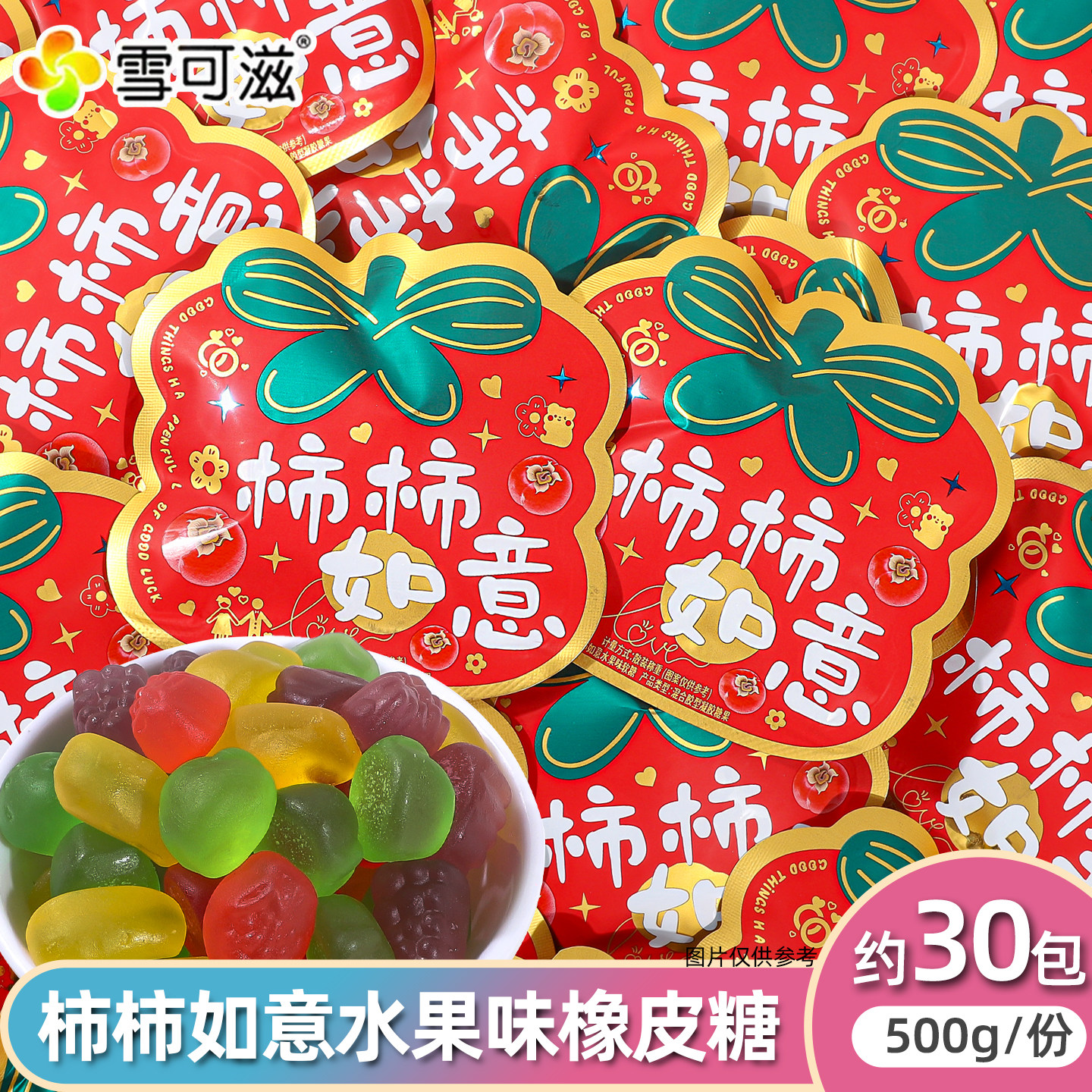 雪可滋柿柿如意水果味软糖异型高颜值喜糖乔迁搬家生日招待喜糖