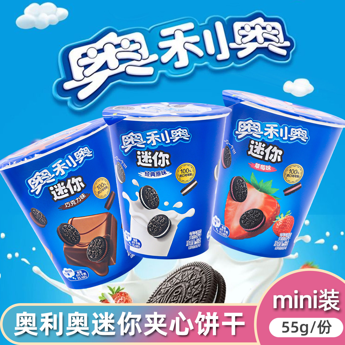 糖嘻嘻奥利奥迷你夹心饼干杯装多口味零食mini装休闲零食