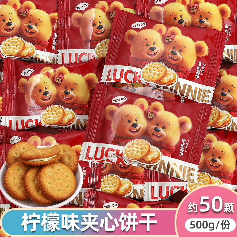 幸运维尼幸运喜饼柠檬味夹心饼干结婚喜事婚事喜饼订婚伴手礼散装