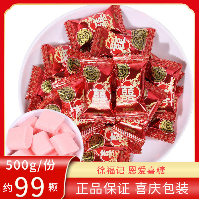 徐福记恩爱喜糖结婚糖果散装批发500g婚庆红色双喜儿童小零食软糖