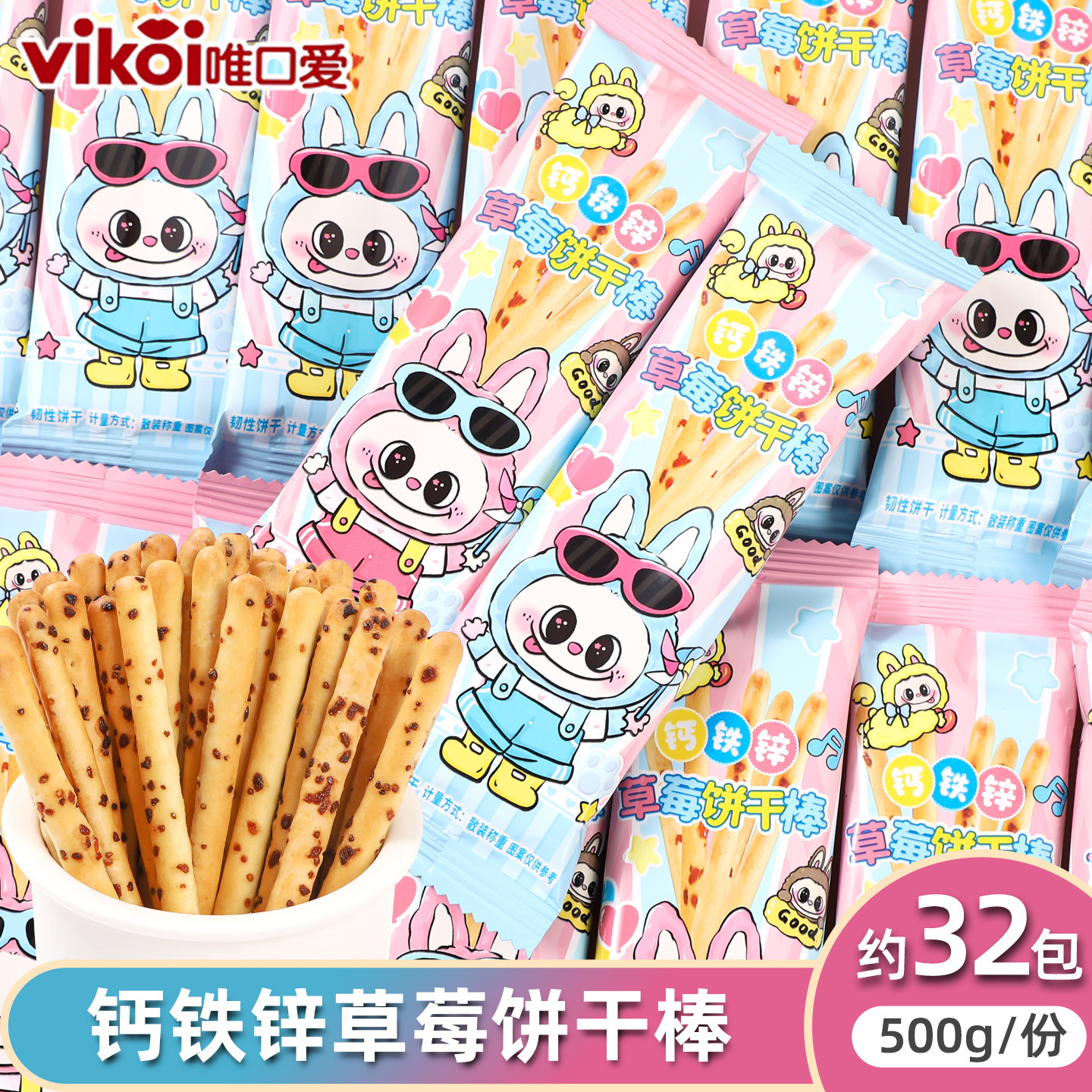 唯口爱钙铁锌草莓饼干棒可爱卡通包装儿童办公室休闲解馋零食